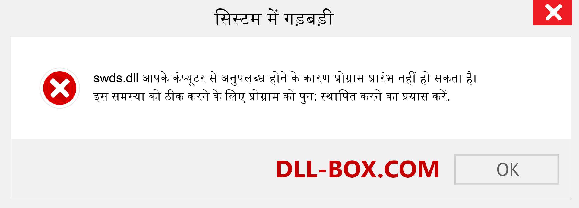 swds.dll फ़ाइल गुम है?. विंडोज 7, 8, 10 के लिए डाउनलोड करें - विंडोज, फोटो, इमेज पर swds dll मिसिंग एरर को ठीक करें