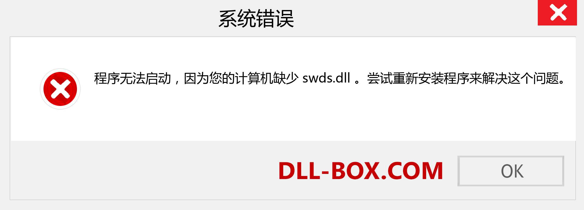swds.dll 文件丢失？。 适用于 Windows 7、8、10 的下载 - 修复 Windows、照片、图像上的 swds dll 丢失错误